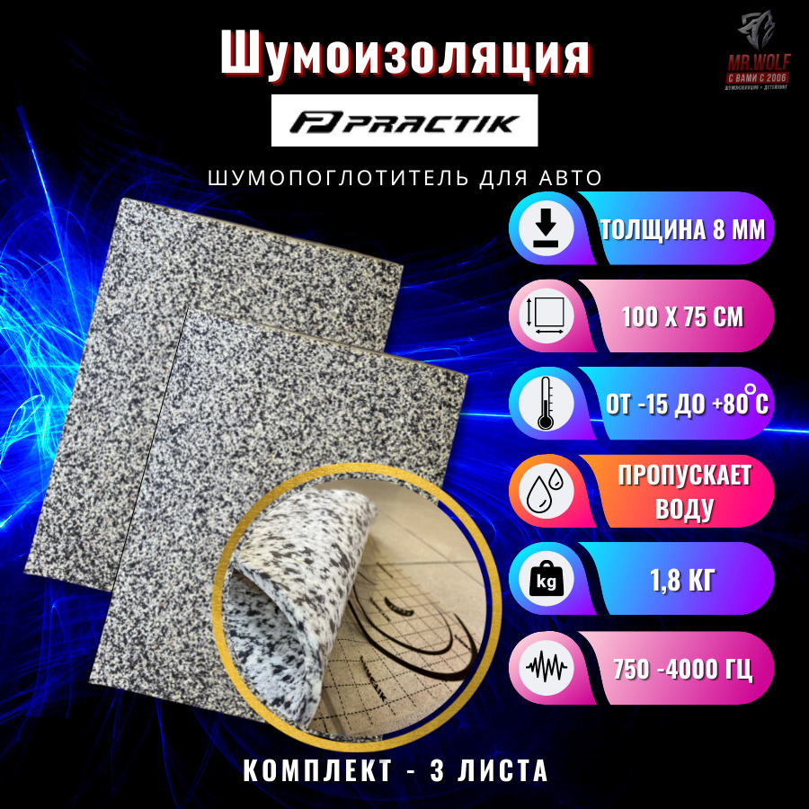 Practik Шумопоглотители для автомобиля, 1 м, толщина: 8 мм, 3 шт.  #1