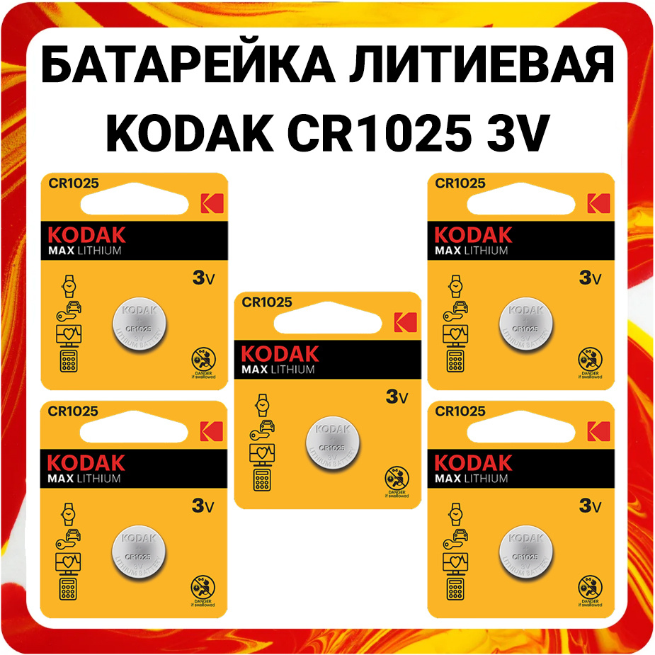 Kodak Батарейка CR1025, Литиевый тип, 3 В, 5 шт #1