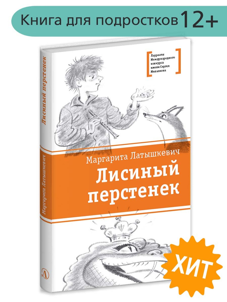 Лисиный перстенек Книга подростковая Лауреат конкурса им. Сергей Михалков Детская литература | Латышкевич #1