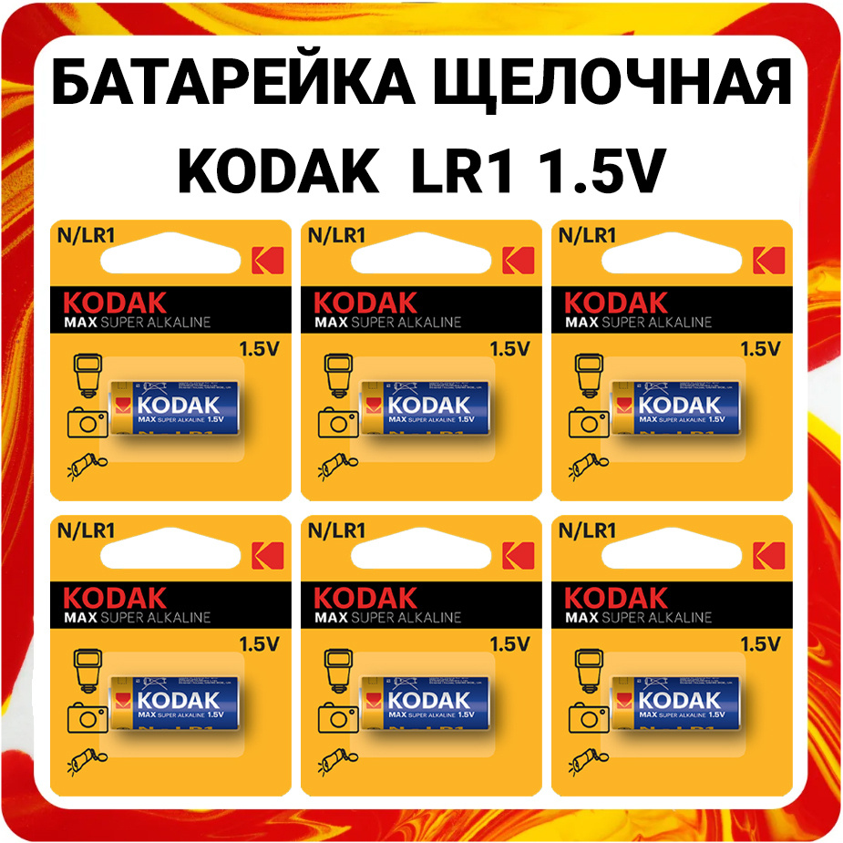 Батарейка алкалиновая Kodak LR1 N 1.5V Max Alkaline #1