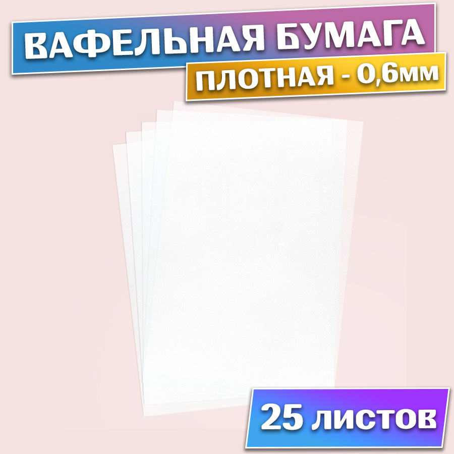 Пищевая вафельная бумага для пищевой печати и декора, формат А4, плотная (толщина 0.6мм), 25 листов  #1