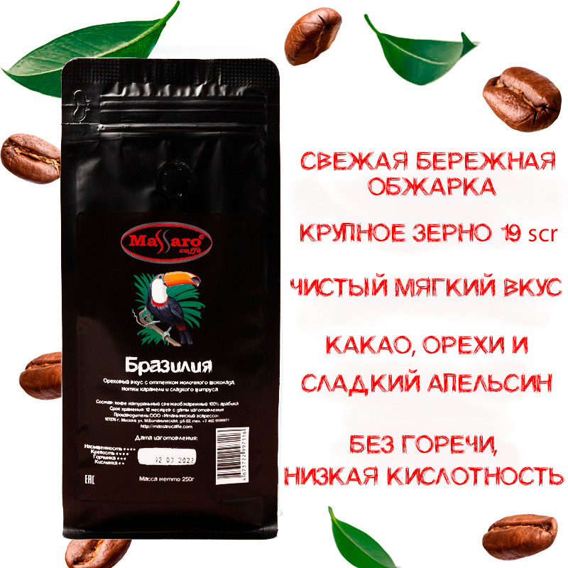 Кофе в зернах Massaro caffe Бразилия 250г/ зерновой кофе/ арабика 100%/ свежеобжаренный/ кофе 250г/ кофе #1