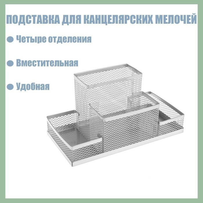 Подставка для канцелярских мелочей 4 отделения, металлическая сетка, цвет серый  #1