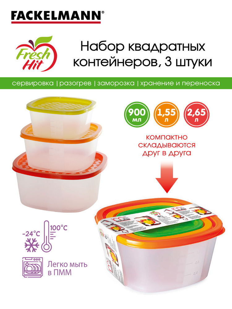 Контейнер пищевой с крышкой FACKELMANN, набор 3 штуки, объем 2,65 л, 1,55 л, 900 мл, хранение, разогрев #1