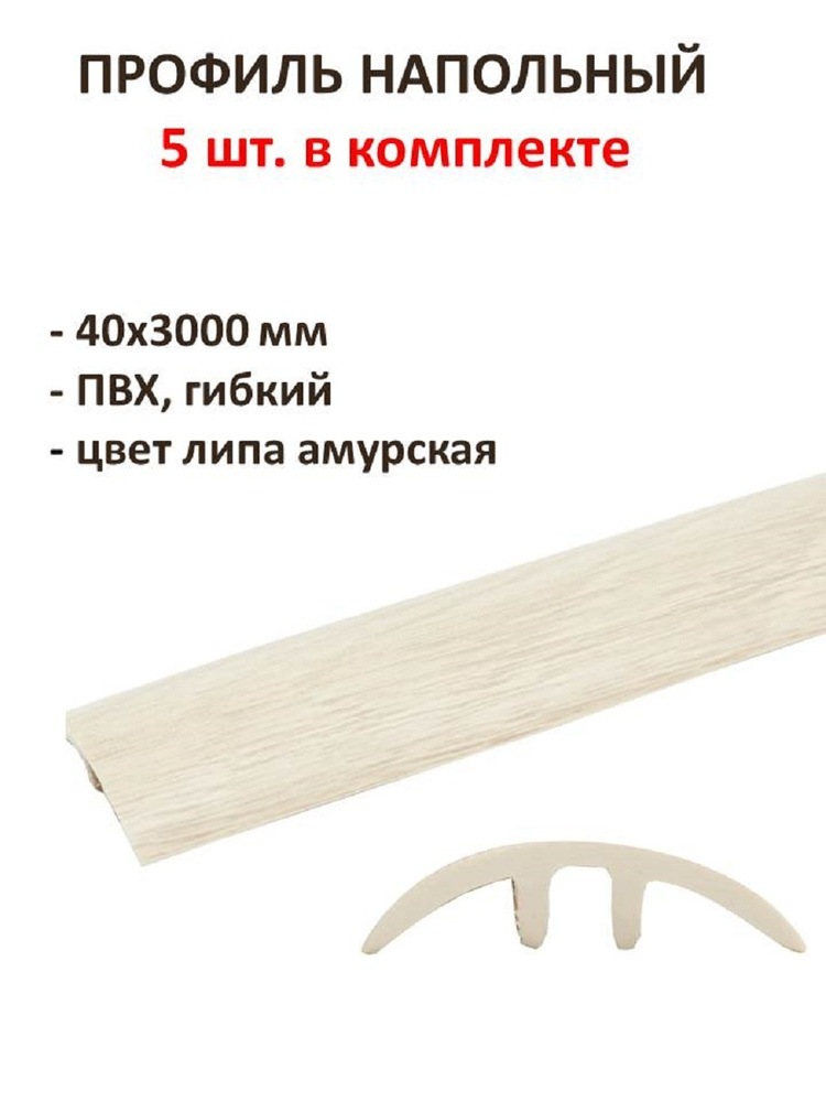 Профиль напольный гибкий 40х3000 мм, ПВХ, цвет липа амурская, комплект 5 шт., простой монтаж, используется #1