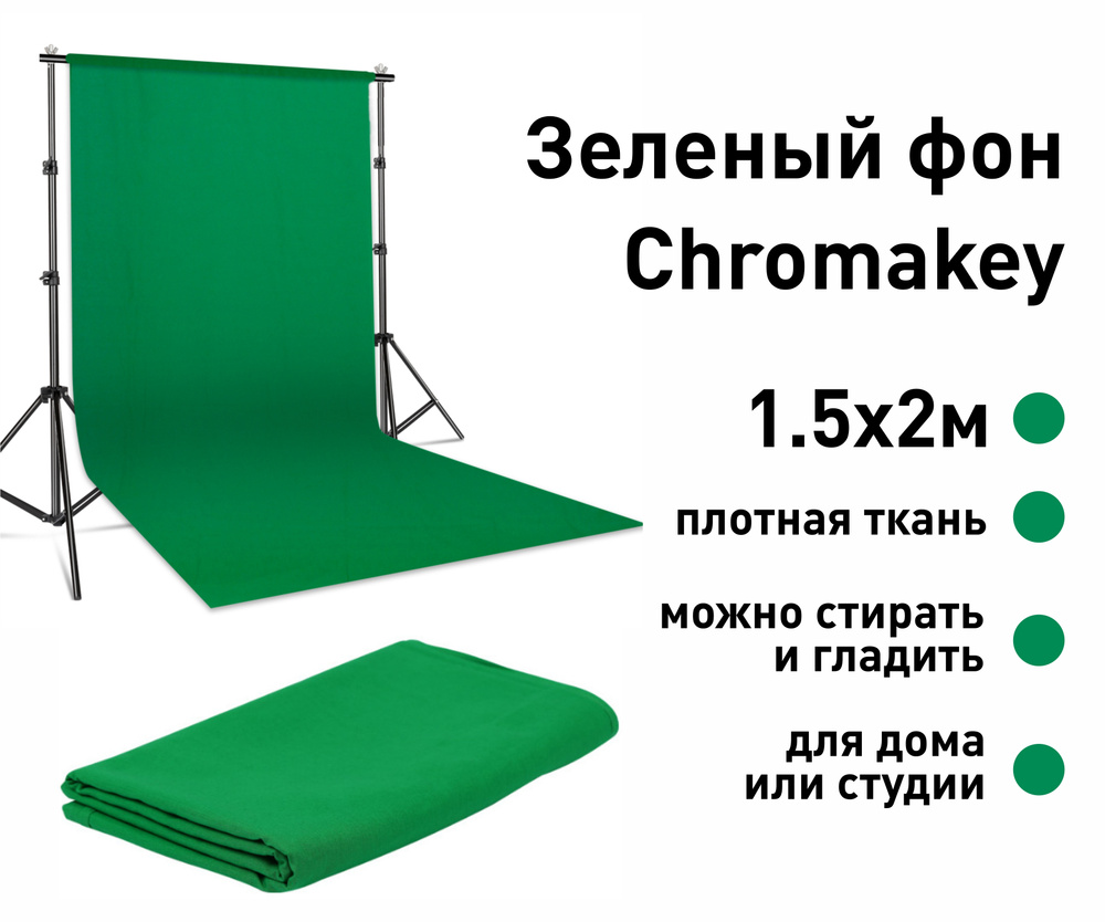 Хромакей (Chromakey) зеленый фон для фото видео, 1.5х2 метра #1