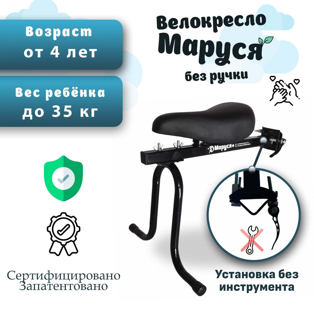 Велокресло "Маруся Плюс" переднее без ручки, рассчитано до 35 кг, крепление на подседельный штырь  #1