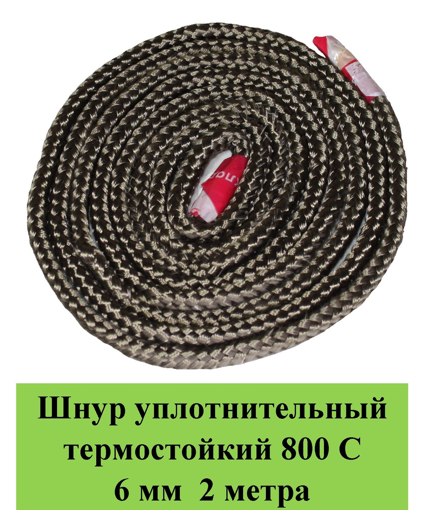 Шнур термостойкий 800 С d 6 мм 2 метра уплотнительный огнестойкий /огнеупорный базальт  #1