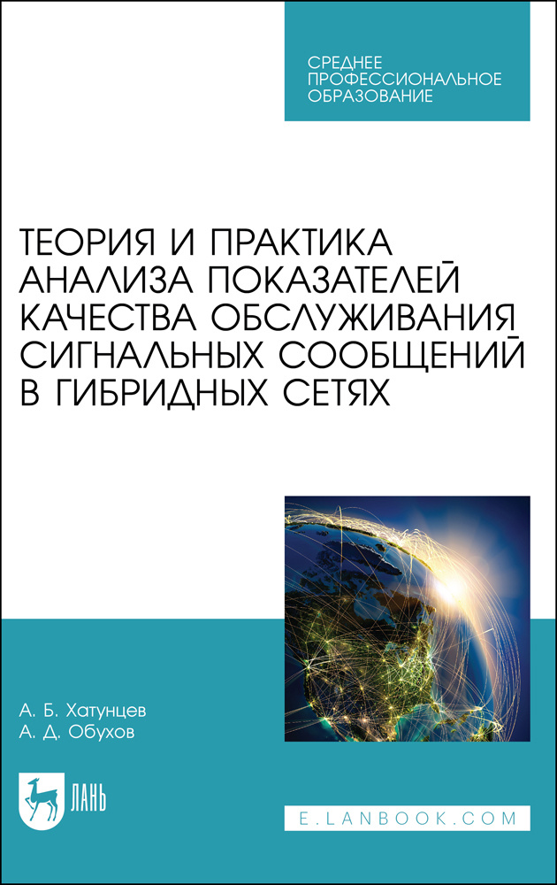 Теория и практика анализа показателей качества обслуживания сигнальных сообщений в гибридных сетях | #1