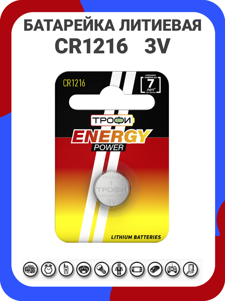 Батарейки литиевые Трофи Lithium Energy, тип CR1216, 3V / Батарейка таблетка 1216 / Напряжение 3В / Высокая #1