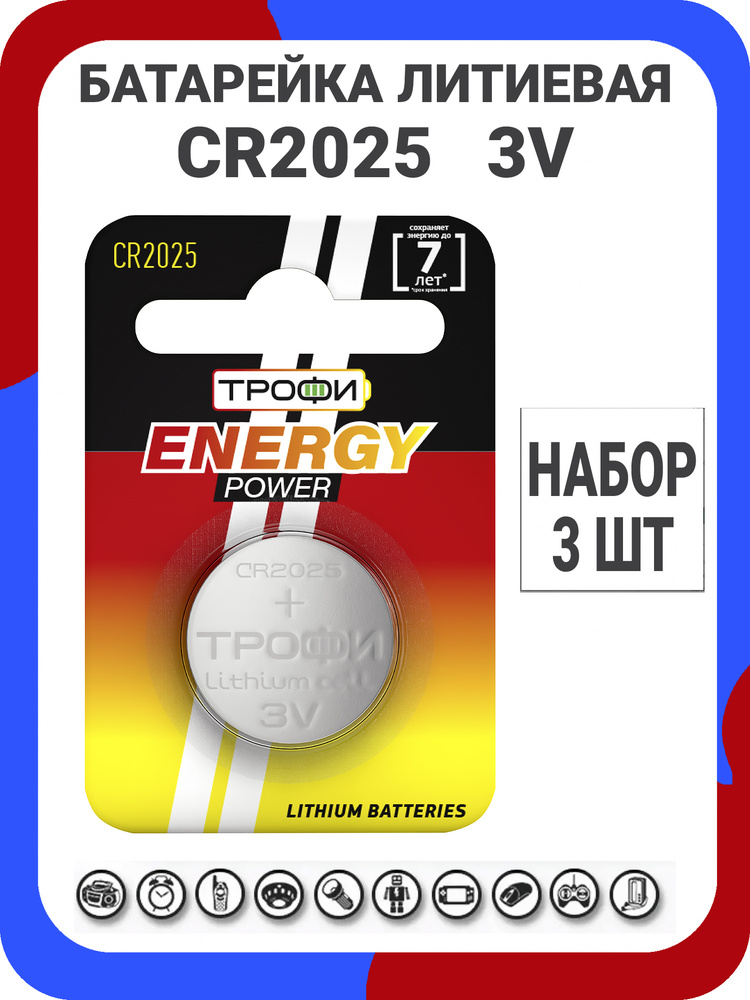 Трофи Батарейка CR2025, Литиевый тип, 3 В, 3 шт #1