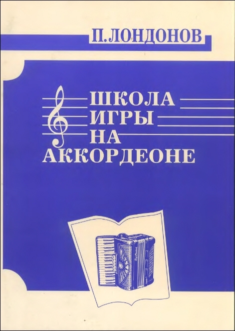 978-5901980-15-8 Лондонов П. Школа игры на аккордеоне, издательство Кифара  #1