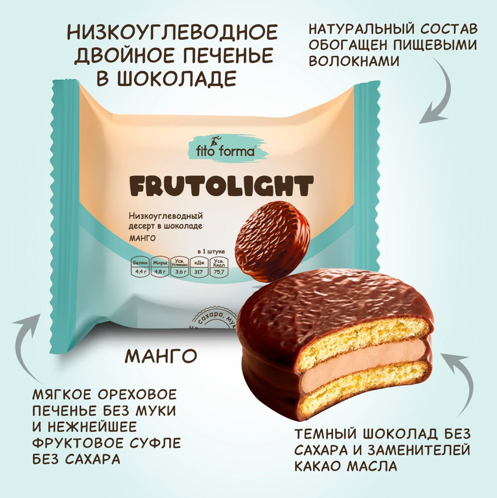 Низкоуглеводный ПП десерт, печенье в шоколаде без сахара Fito Forma FrutoLite Манго, 55 г  #1