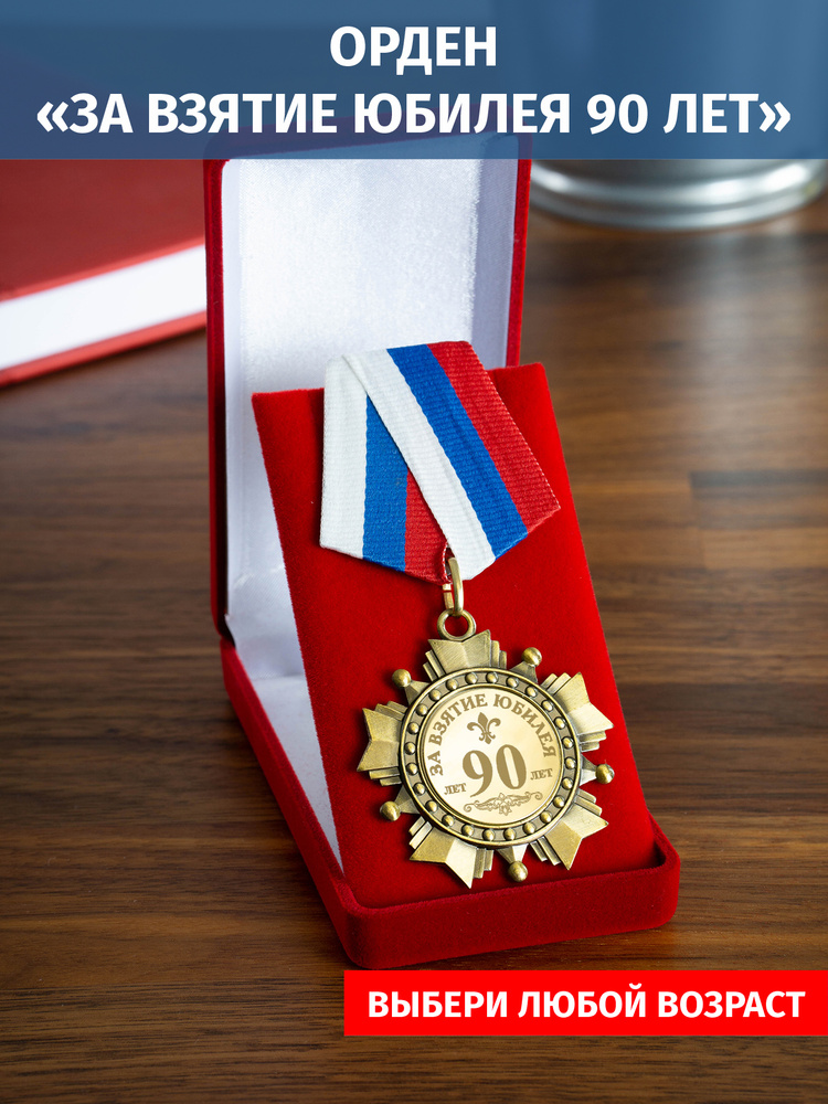 Орден медаль с гравировкой "За взятие юбилея 90 лет" #1