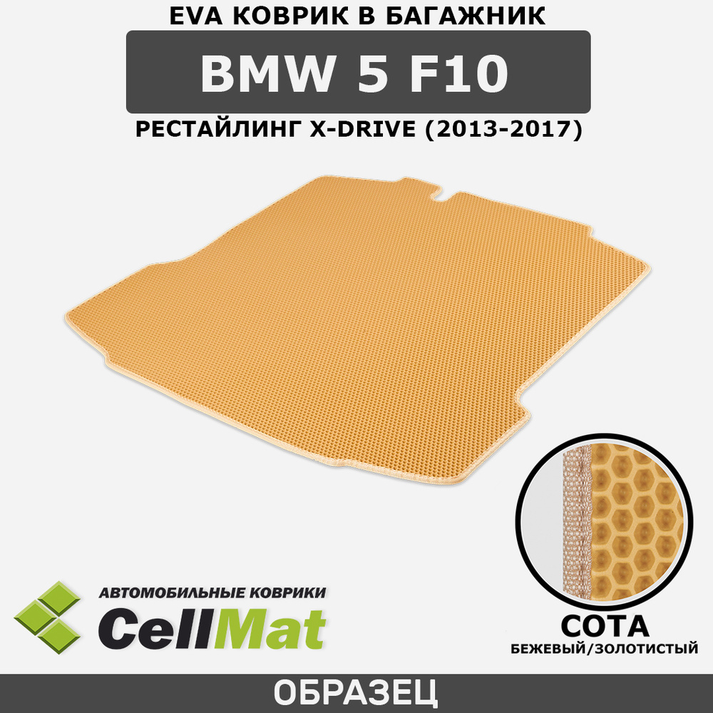 ЭВА ЕVA EVA коврик CellMat в багажник BMW 5 F10 рестайлинг Х-Drive, БМВ 5 F10 Х-Драйв, 2013-2017  #1