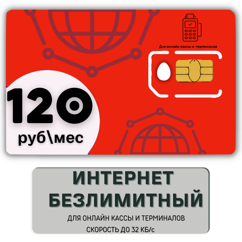 SIM-карта 120 руб/мес Тариф с Безлимитным Интернетом для онлайн касс и терминалов 2G 3G 4G 5G LTE операторы #1