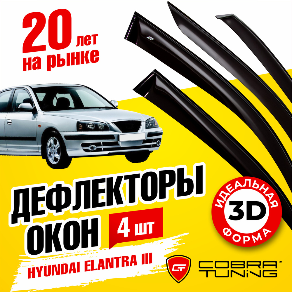 Дефлекторы боковых окон для Hyundai Elantra 3 (Хендай Элантра) седан 2000-2006, ветровики на двери автомобиля, #1