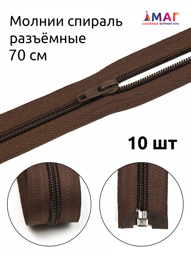 Молния MaxZipper пласт. спираль №5-N 70см цв.F304 т.коричневый уп.10шт  #1