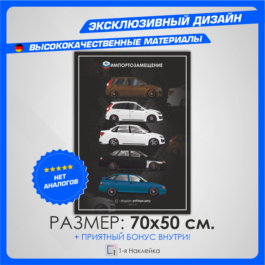 1-я Наклейка Постер "Постер на стену интерьерный LADA Импортозамещение 70х50 см.", 70 см  #1