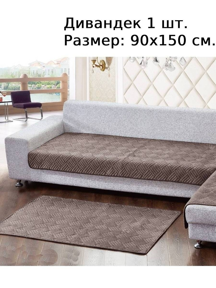 Дивандек для дивана deweri, 150х90см купить по выгодной цене винтернет-магазине OZON (551011327)