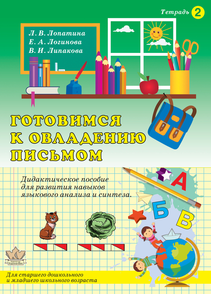 Готовимся к овладению письмом. Тетрадь №2. Дидактическое пособие для развития навыков языкового анализа #1