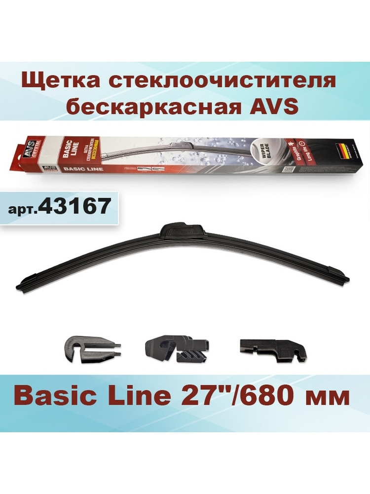 Щетка стеклоочистителя бескаркасная AVS 27"/680 мм Basic Line 43167  #1