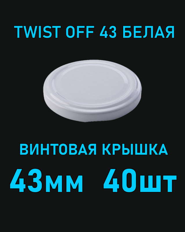 Крышка Twist Off 43 мм 40 шт металлическая белая #1