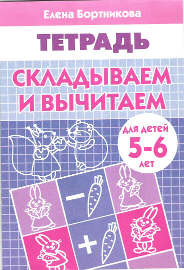 Складываем и вычитаем. Тетрадь для детей 5-6 лет. #1