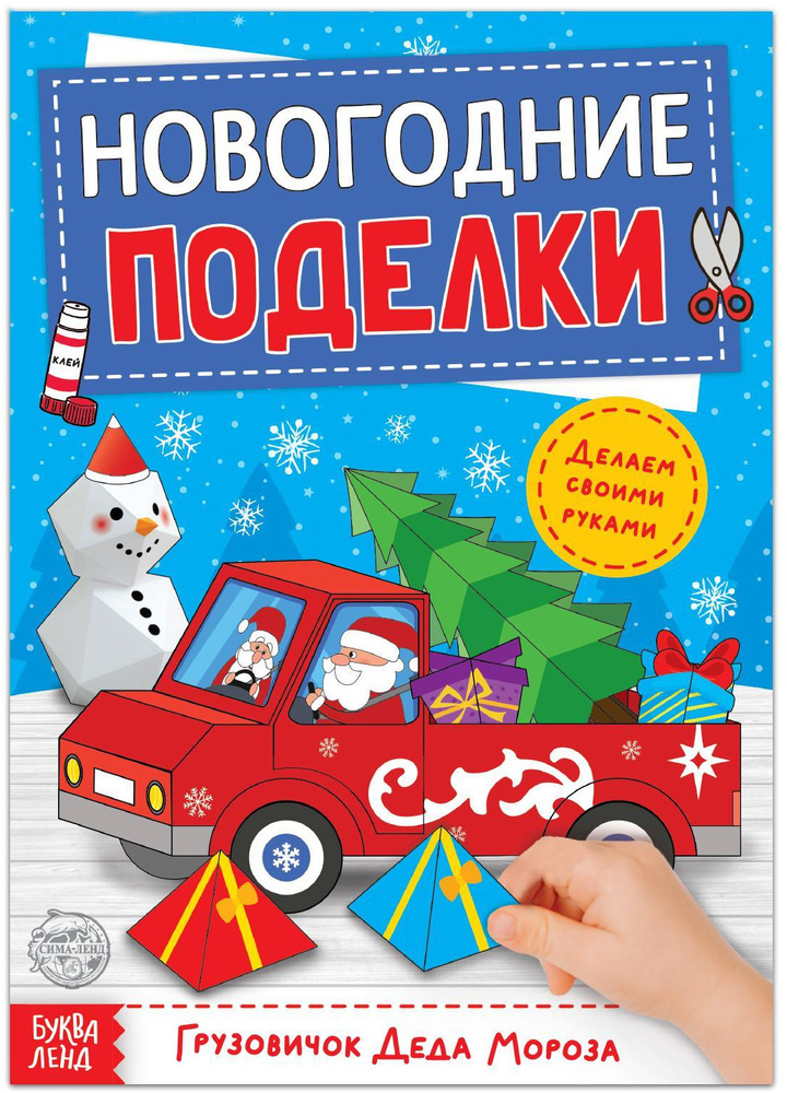 Книга-вырезалка "Новогодние поделки. Грузовичок Деда Мороза", бумажные поделки, 20 стр.  #1