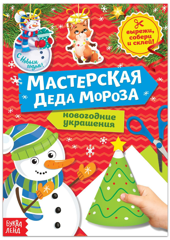 Книжка-вырезалка "Мастерская Деда Мороза. Снеговик", бумажные поделки, 20 стр.  #1