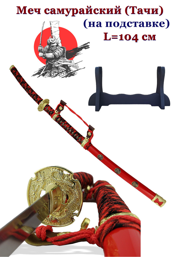 Самурайский меч Тачи в красных ножнах #1