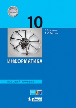 Босова. Информатика 10 класс. Базовый уровень. Учебник #1