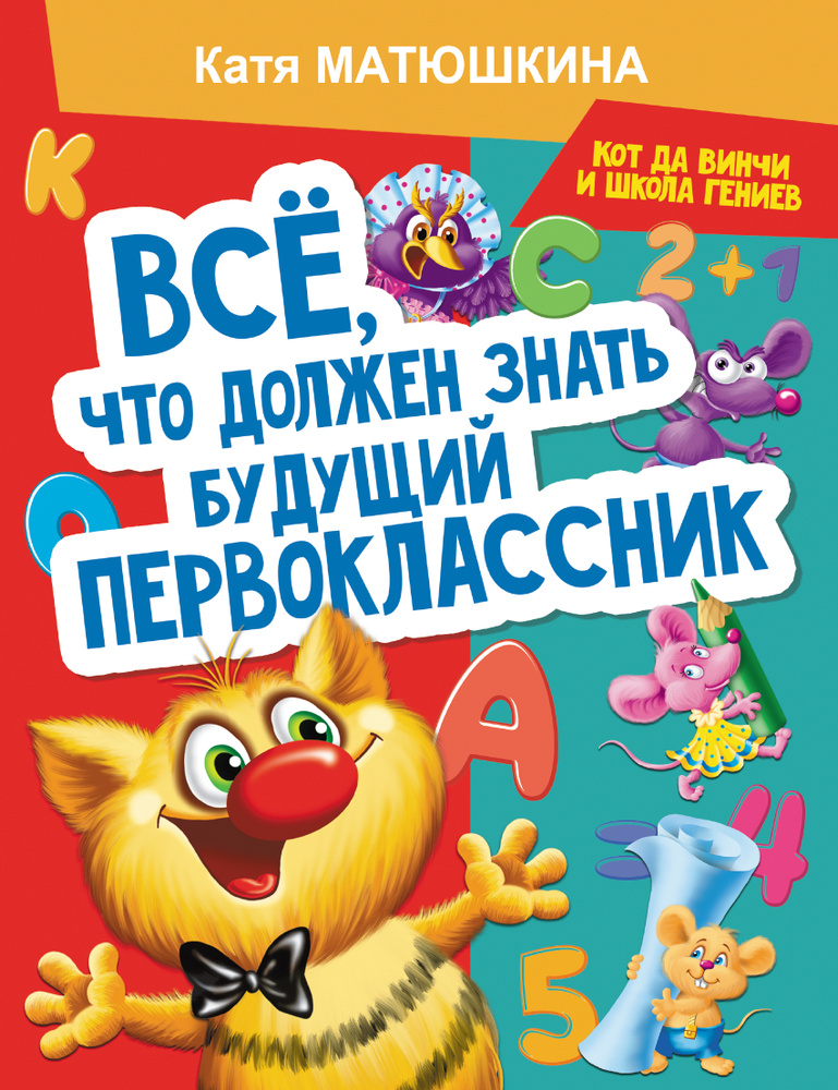 Все, что должен знать будущий первоклассник. Занимаемся с котом да Винчи | Матюшкина Екатерина Александровна #1