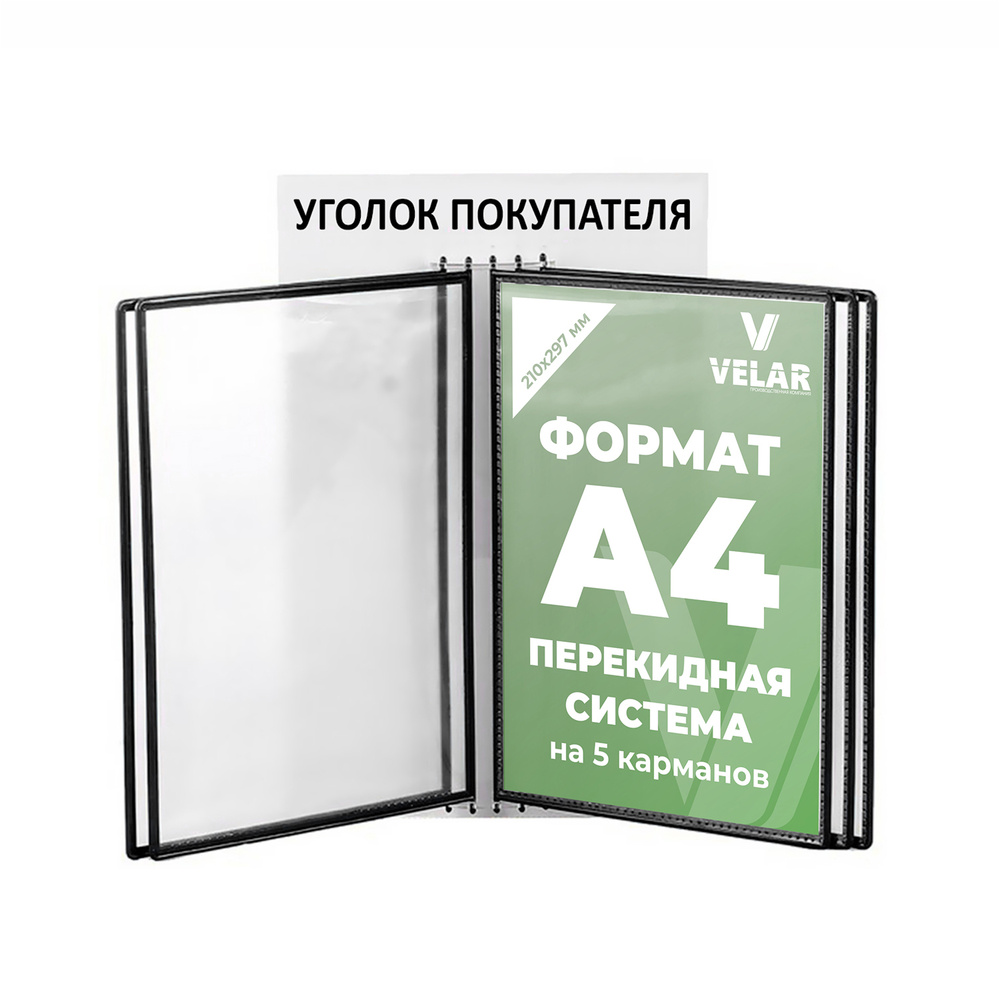 Стенд информационный "Уголок покупателя", перекидная система на 5 карманов А4, цвет черный, 250х400 мм, #1