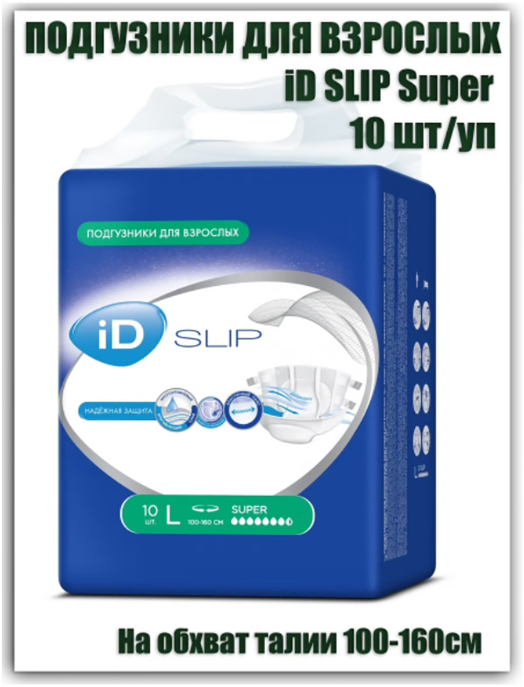 Подгузники для взрослых iD SLIP Super размер L , 10 шт в упаковке (обхват талии 100-160 см.)  #1