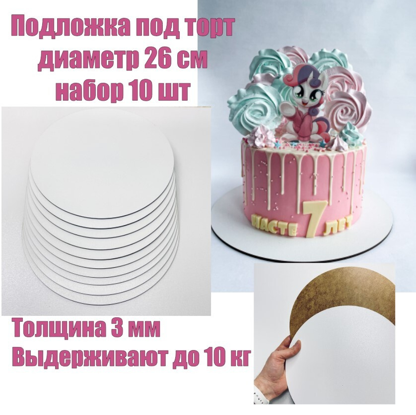 SForm3D Подложка для торта, пирожного, диаметр 26 см, 10 шт #1