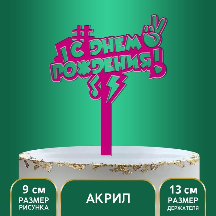 Топпер для торта акрил "С Днём Рождения", в тренде, 13 см #1