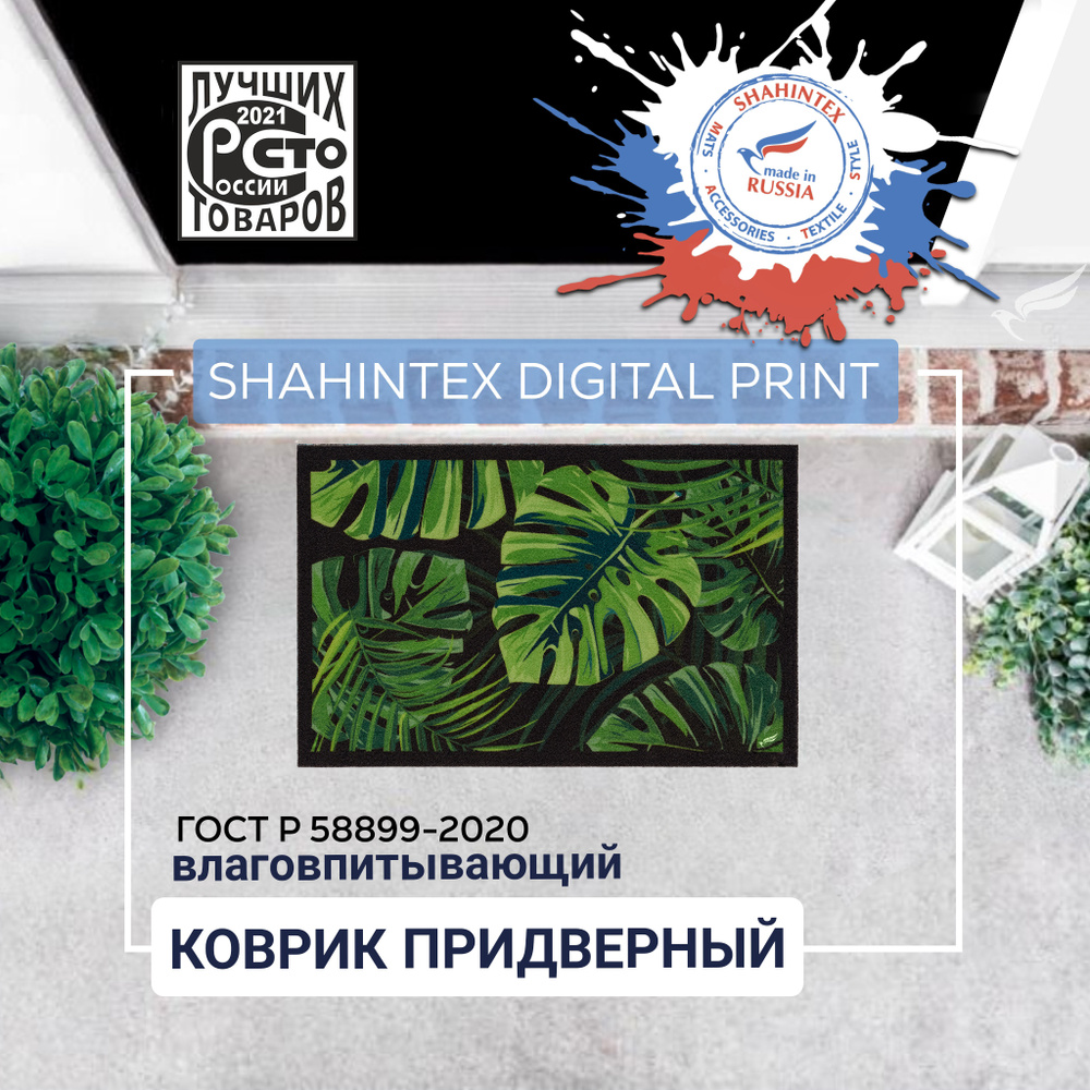 Коврик придверный влаговпитывающий SHAHINTEX DIGITAL PRINT Монстера 40*60 (04)  #1