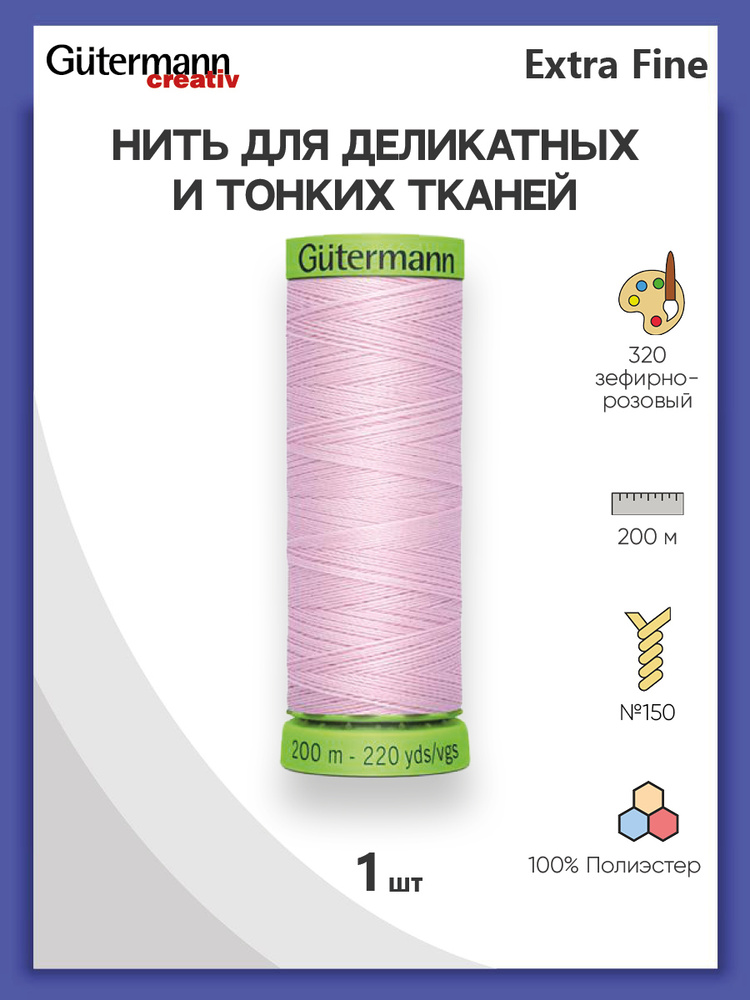 Нить Extra Fine 150 для особо деликатных тканей, 200 м, 100% п/э, 744581, Gutermann, цвет № 320 зефирно-розовый #1