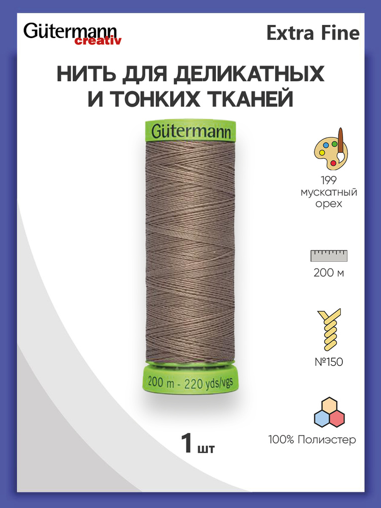 Нить Extra Fine 150 для особо деликатных тканей, 200 м, 100% п/э, 744581, Gutermann, цвет № 199 мускатный #1