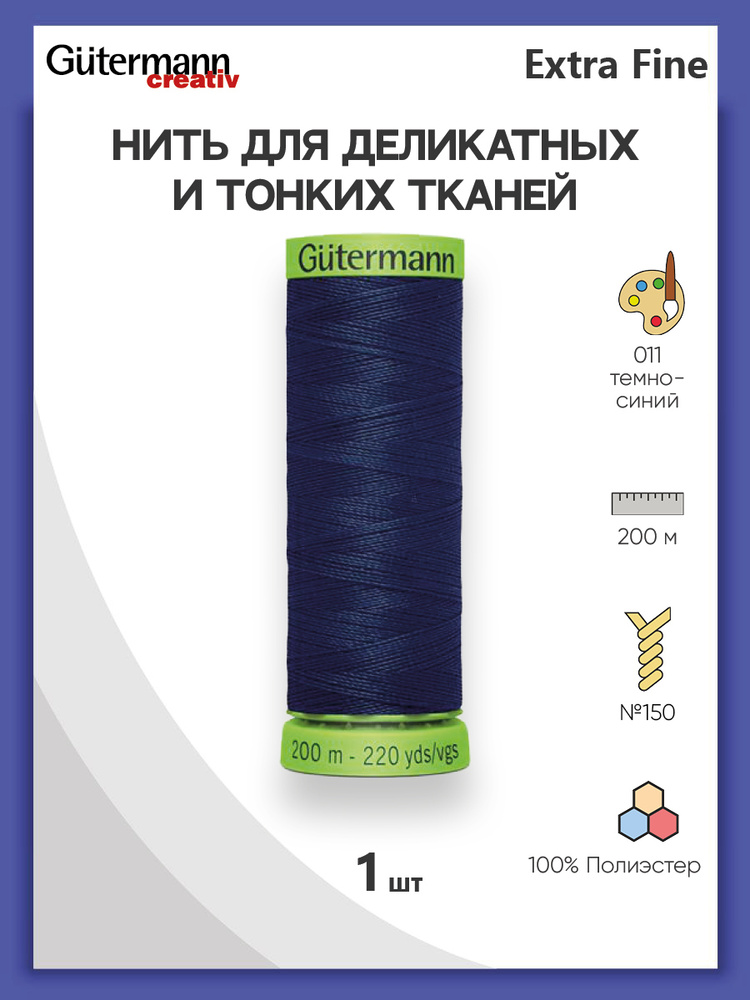 Нить Extra Fine 150 для особо деликатных тканей, 200 м, 100% п/э, 744581, Gutermann, цвет № 011 т.синий #1