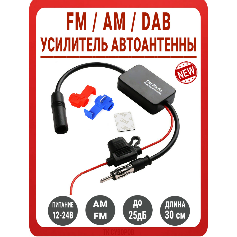 Усилитель для автоантенны TDS (FM / AM / DAB) / Коэффициент усиления: до 25 дБ / Коэффициент шума: 6 #1