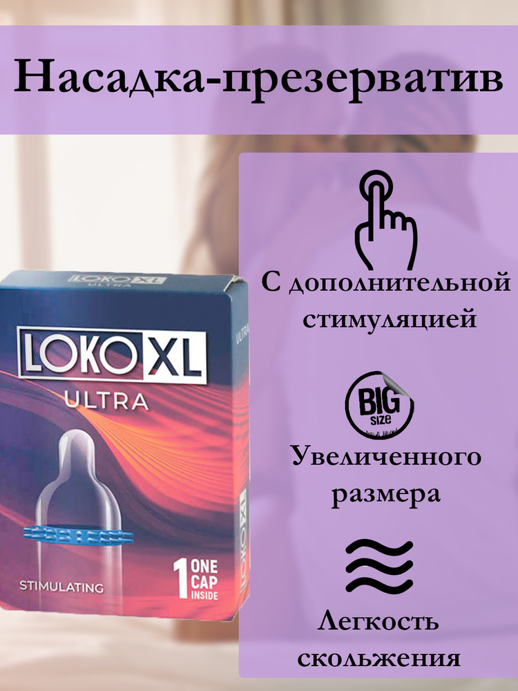 Насадка-презерватив LOKO XL ULTRA  #1