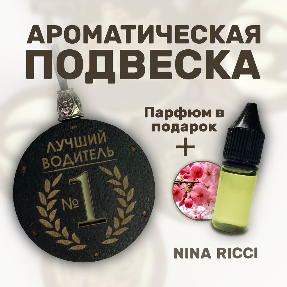 OEM Нейтрализатор запахов для автомобиля, Nina Ricci, 10 мл #1