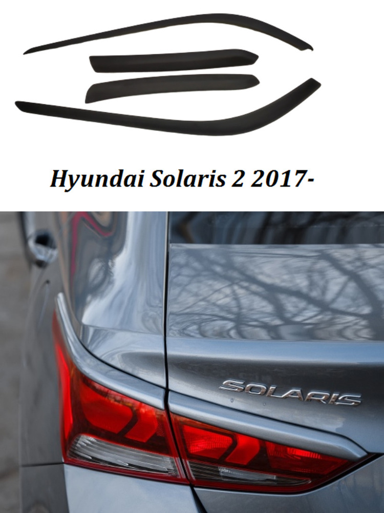 Ресницы задние для hyundai solaris 2 2017-2020 АБС Пластик Без покраски  #1