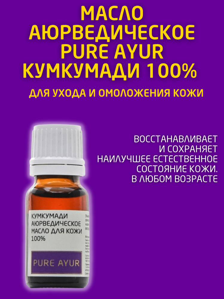 PURE AYUR. Масло Кумкумади 100%. Универсальное аюрведическое масло для ухода и омоложения кожи  #1