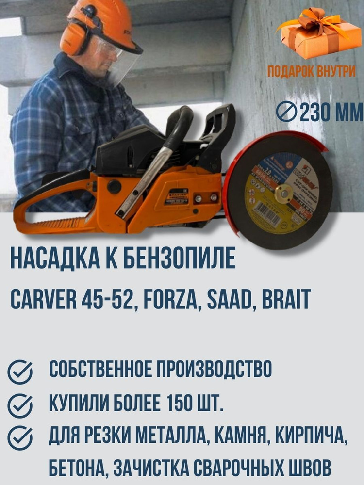 Насадка для бензопилы Болгарка (Бензорез) D 230 на Carver 45-52, Brait, Sadd, Forza  #1