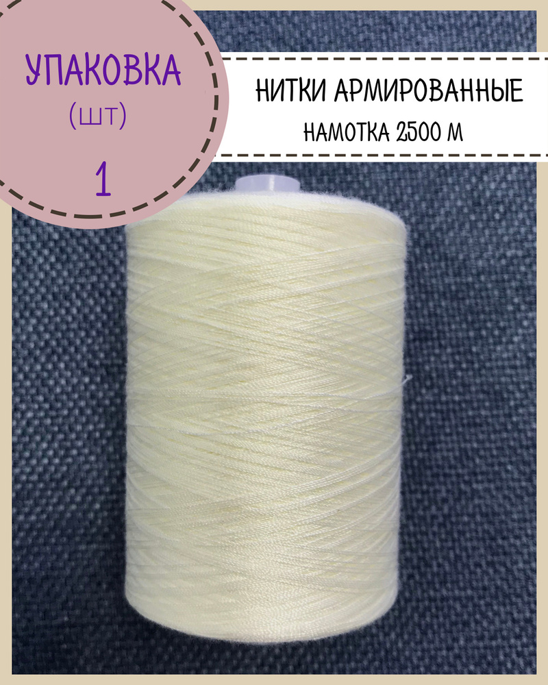 Нитки армированные высокой прочности 45ЛЛ/для оксфорда/обуви/спец. одежды, упаковка 1 шт, намотка 2500 #1