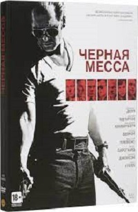 Чёрная месса,DVD #1