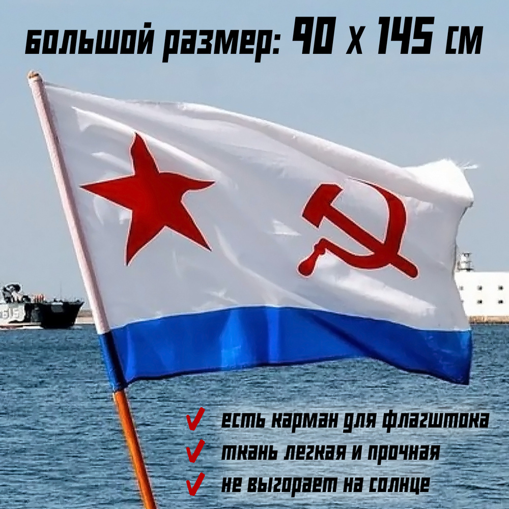 Военно-морской флаг ВМФ СССР и России большой, морского флота, 90 на 145 см  #1